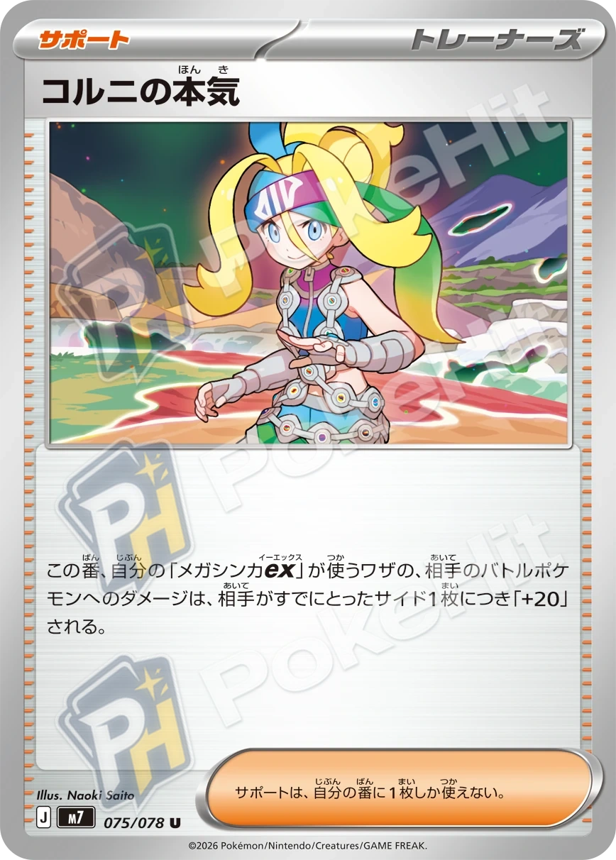 [M7 075/078] 코르니의 진심 (コルニの本気)